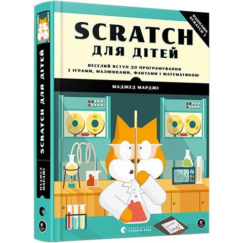 Книга Scratch для дітей. Веселий вступ до програмування Марджи Маджед